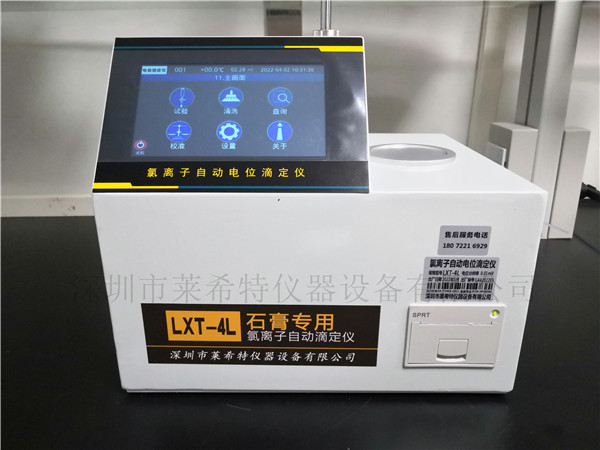 LXT-4L石膏氯離子自動電位滴定儀